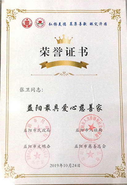 9728太阳集团的荣誉证书慈善guanw
